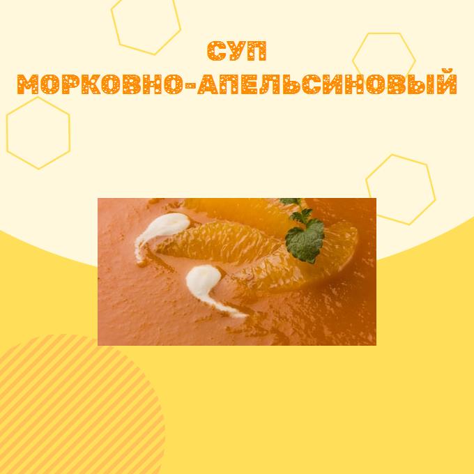 Суп морковно-апельсиновый