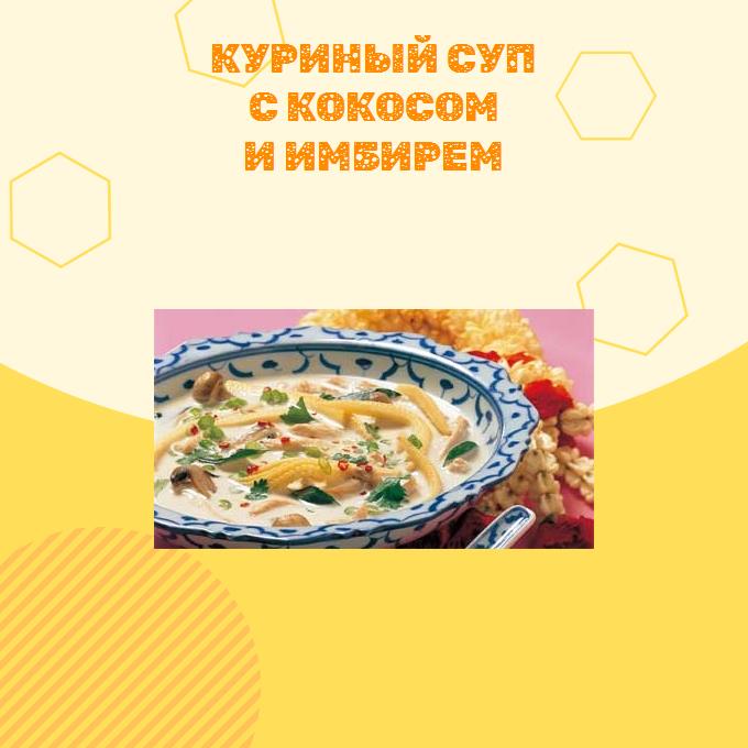 Куриный суп с кокосом и имбирем