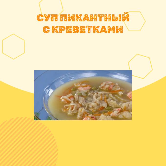 Суп пикантный с креветками
