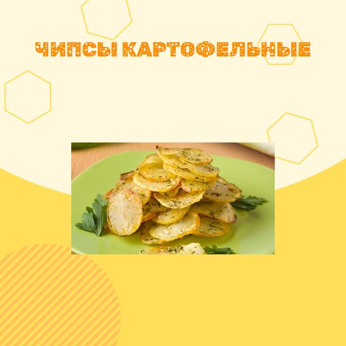 Чипсы картофельные