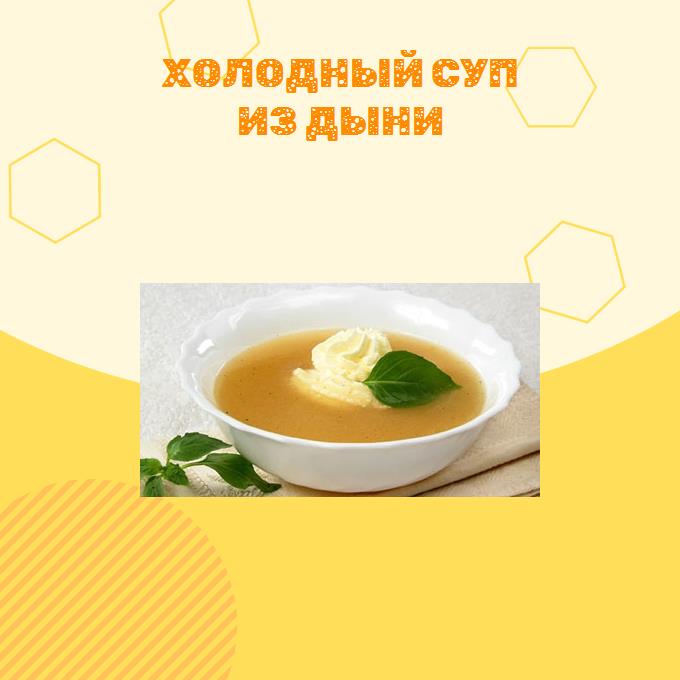 Холодный суп из дыни