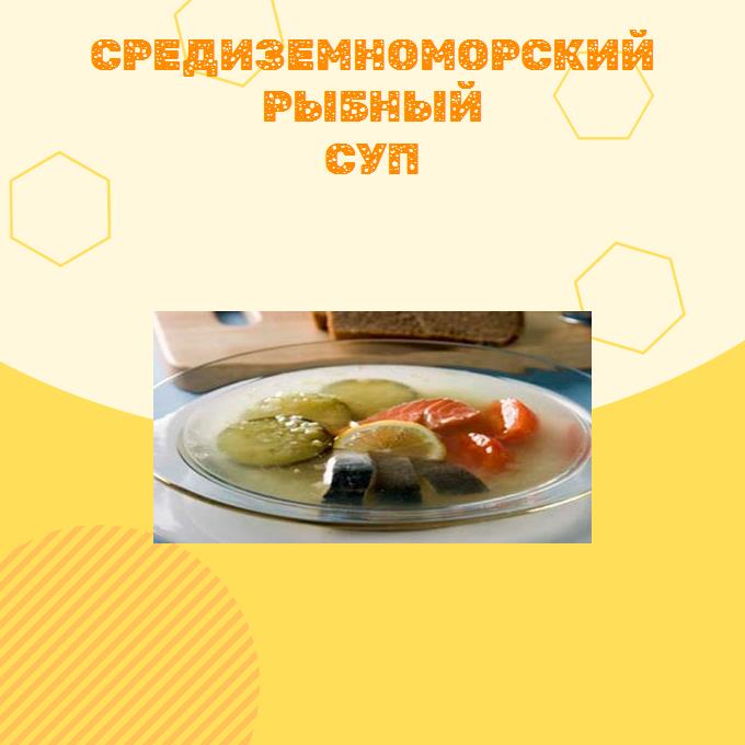 Средиземноморский рыбный суп