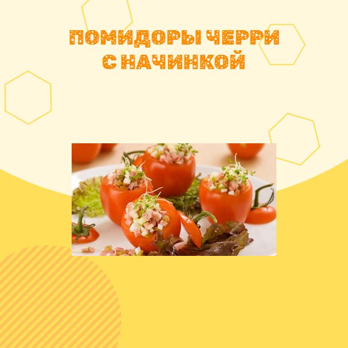 Помидоры черри с начинкой