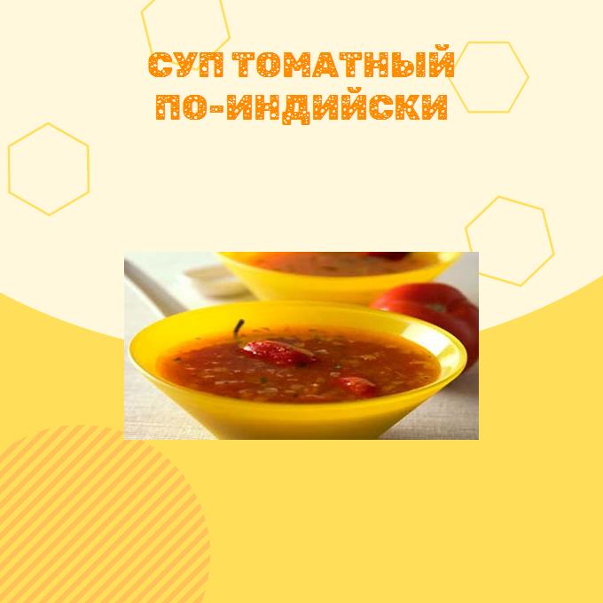 Суп томатный по-индийски