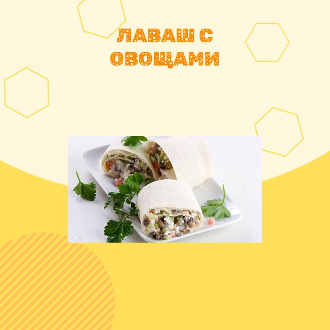 Лаваш с овощами