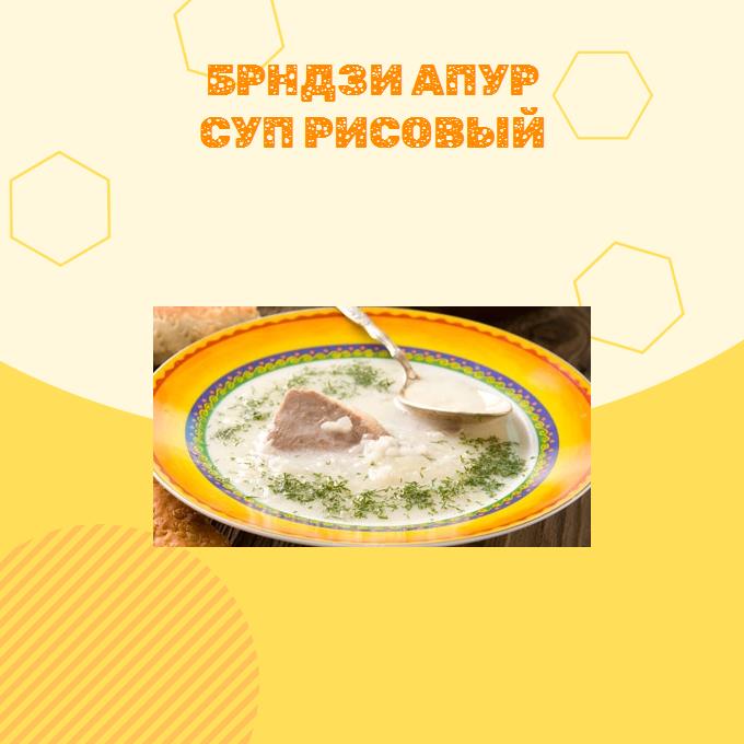 Брндзи апур Суп рисовый