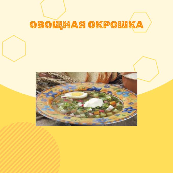 Овощная окрошка