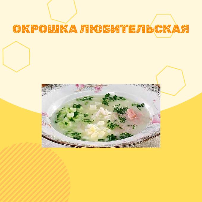 Окрошка любительская