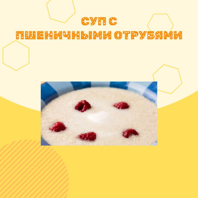 Суп с пшеничными отрубями