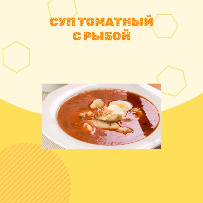 Суп томатный с рыбой