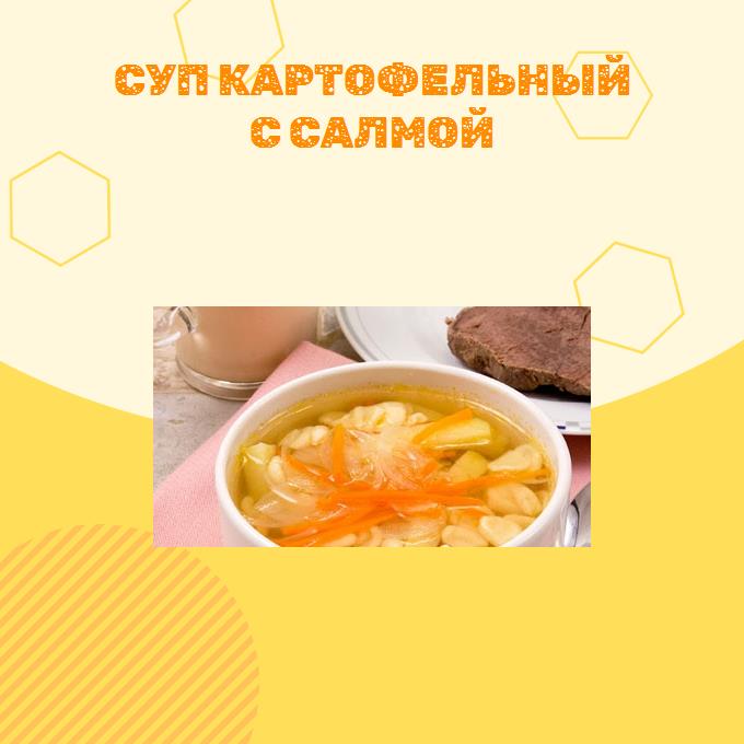 Суп картофельный с салмой