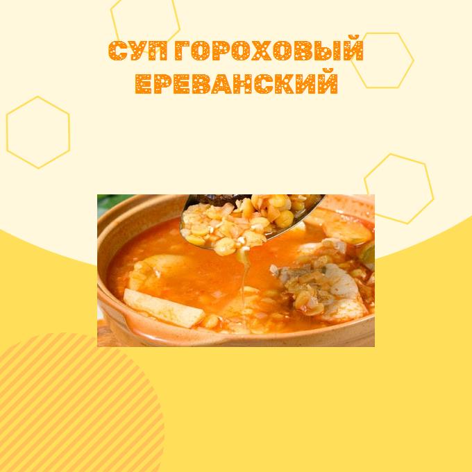 Суп гороховый Ереванский