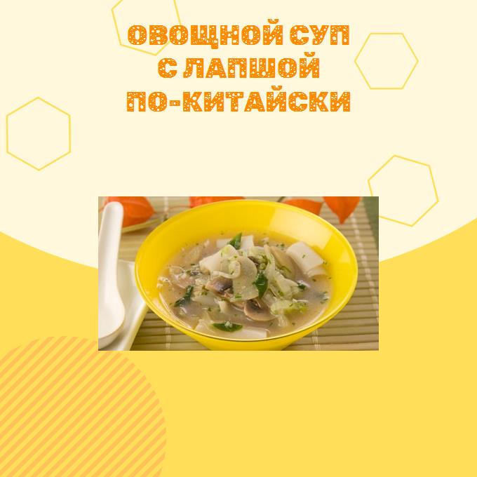 Овощной суп с лапшой по-китайски