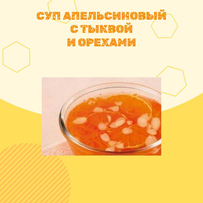 Суп апельсиновый с тыквой и орехами