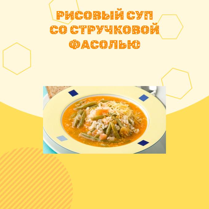 Рисовый суп со стручковой фасолью