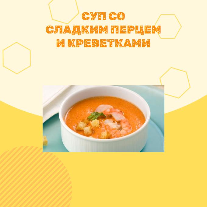 Суп со сладким перцем и креветками