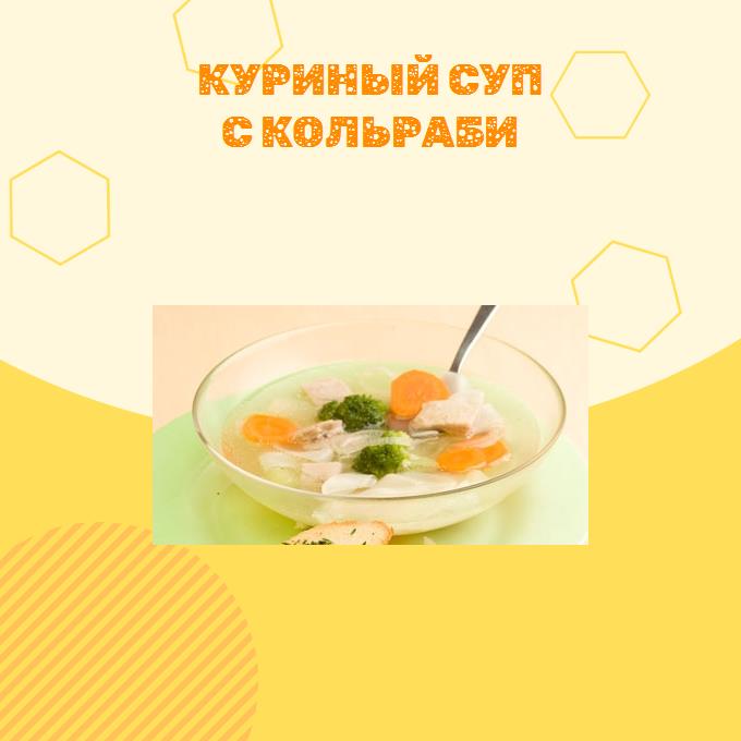 Куриный суп с кольраби