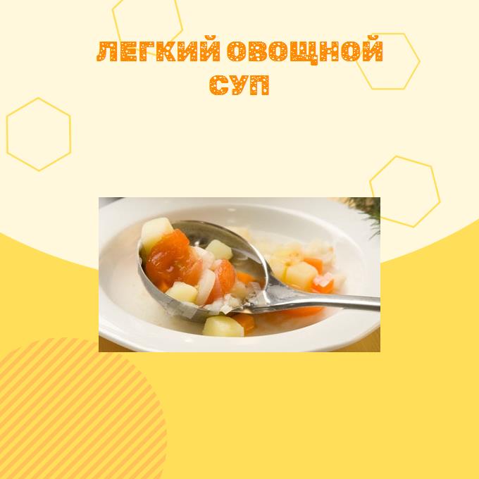 Легкий овощной суп