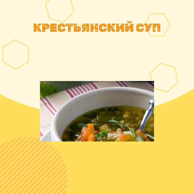 Крестьянский суп