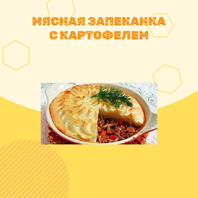 Мясная запеканка с картофелем