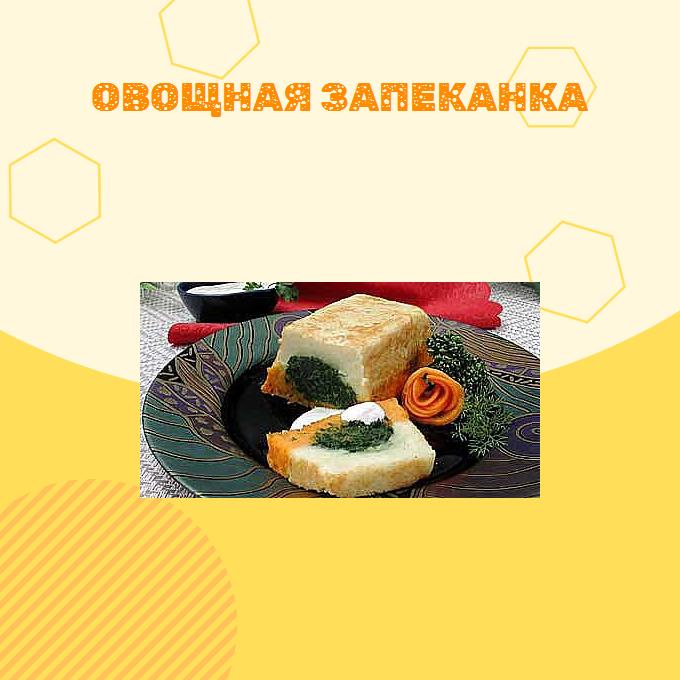 Овощная запеканка