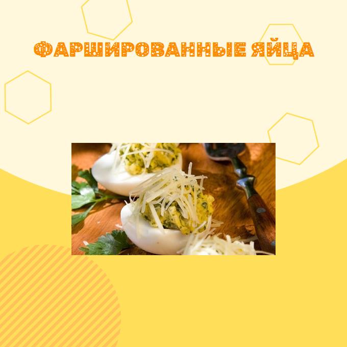 Фаршированные яйца