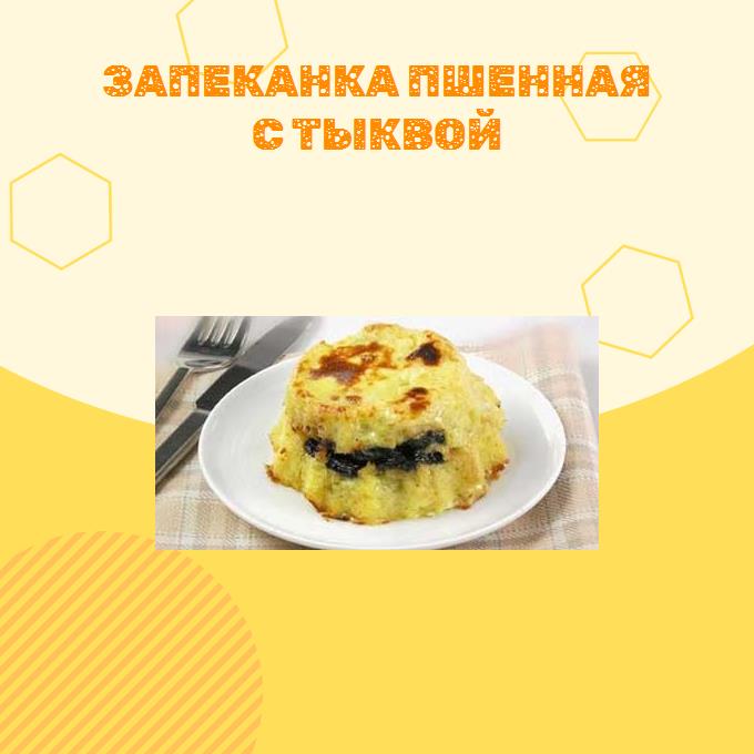 Запеканка пшенная с тыквой