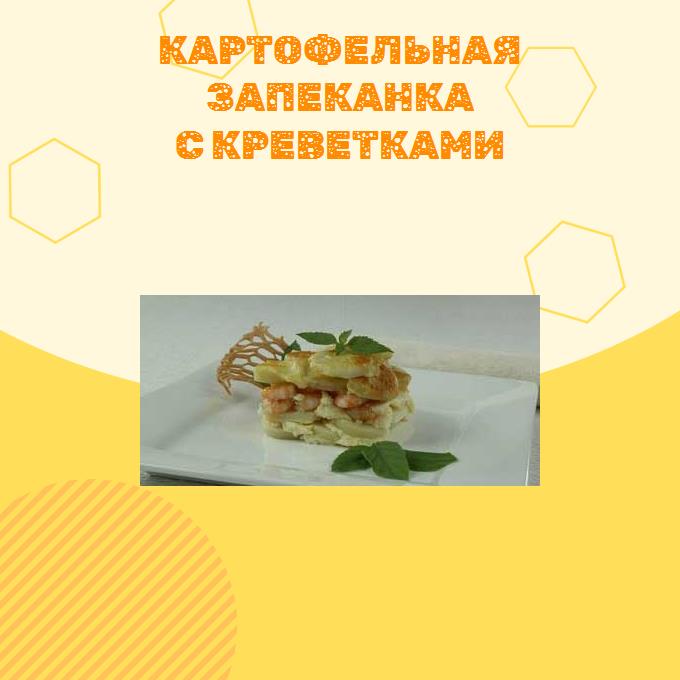 Картофельная запеканка с креветками