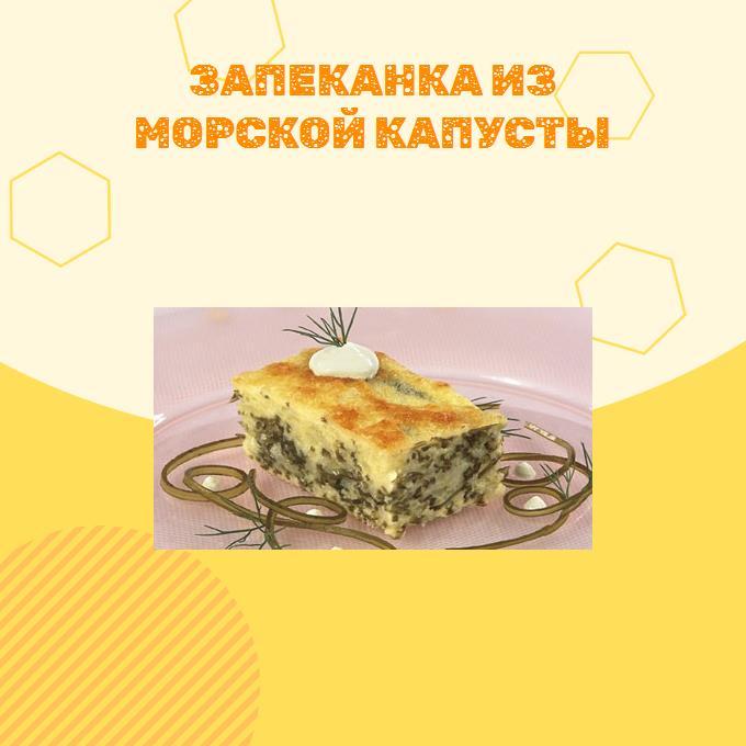 Запеканка из морской капусты