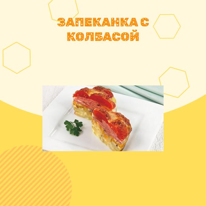 Запеканка с колбасой