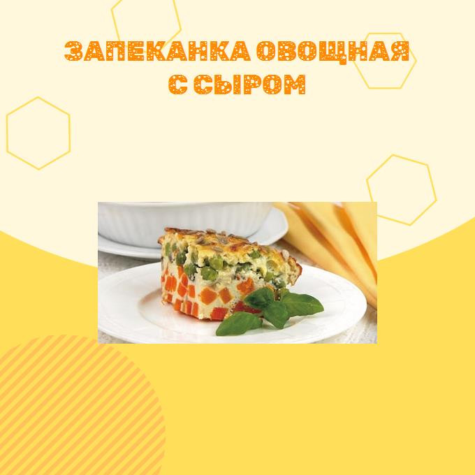 Запеканка овощная с сыром