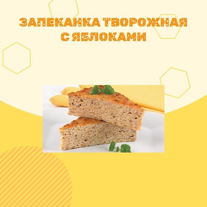 Запеканка творожная с яблоками