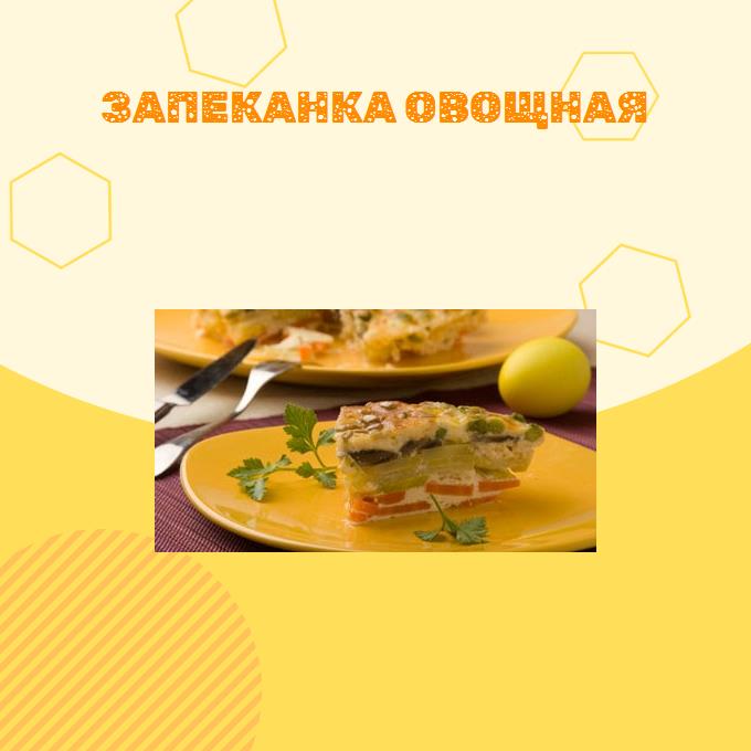 Запеканка овощная