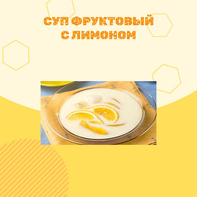 Суп фруктовый с лимоном