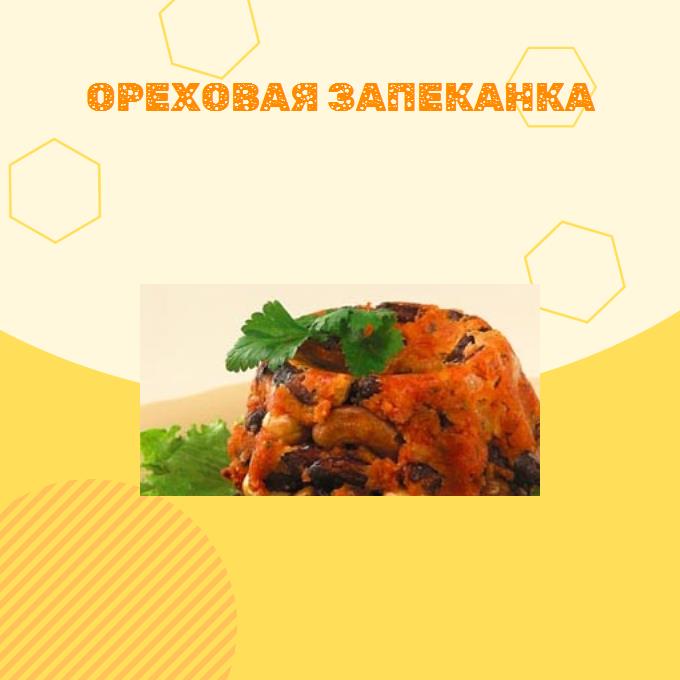 Ореховая запеканка