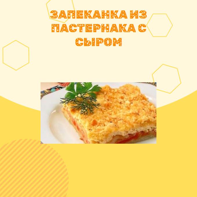 Запеканка из пастернака с сыром