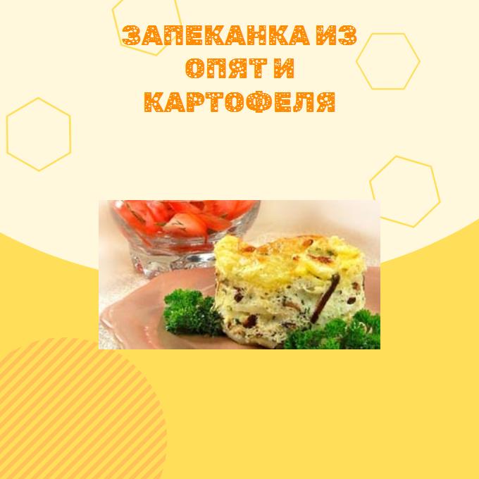 Запеканка из опят и картофеля