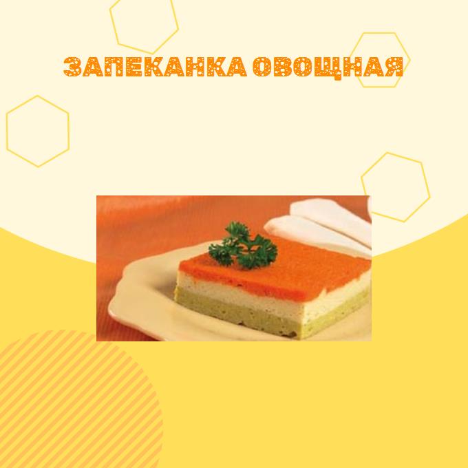 Запеканка овощная