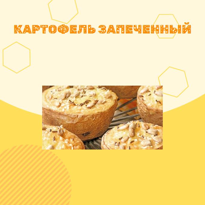 Картофель запеченный