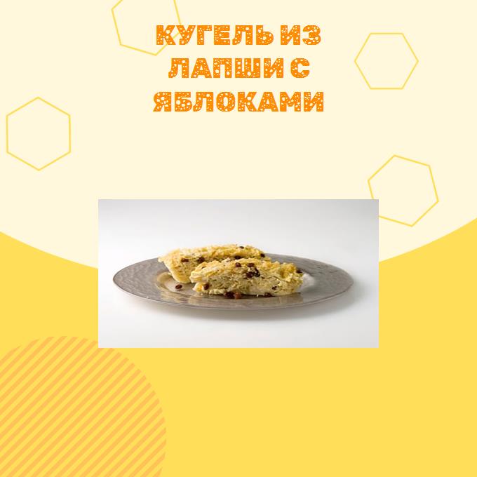 Кугель из лапши с яблоками