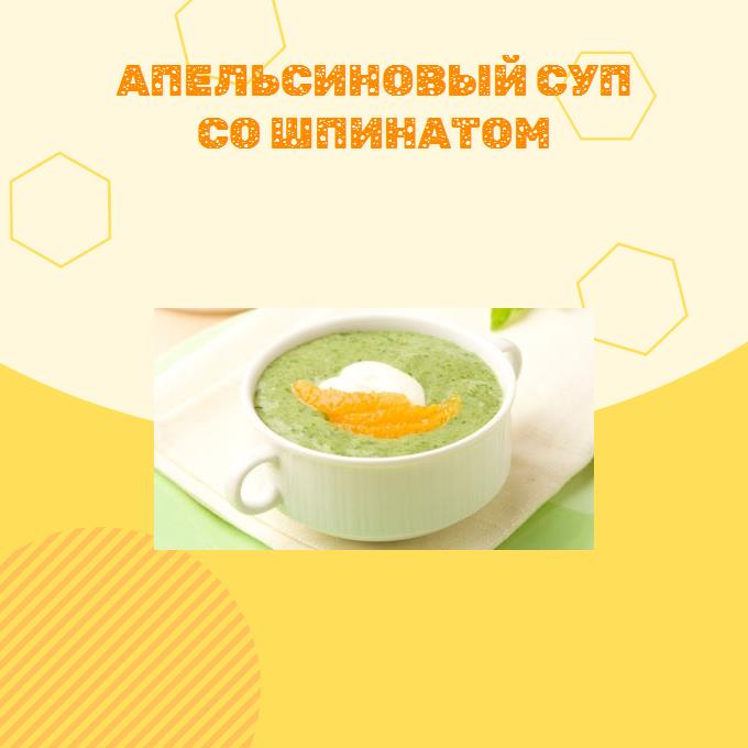 Апельсиновый суп со шпинатом