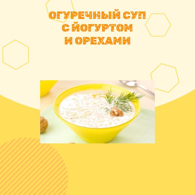 Огуречный суп с йогуртом и орехами