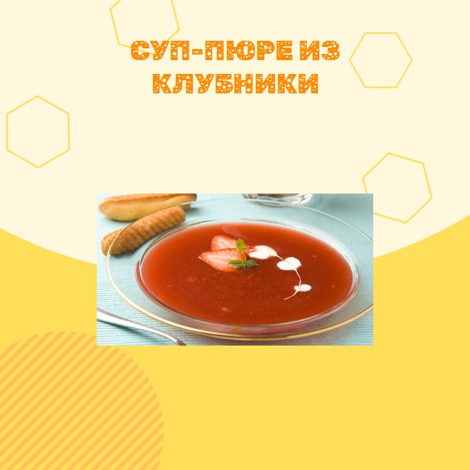 Суп-пюре из клубники