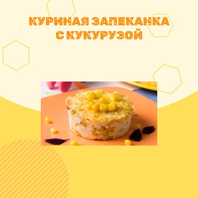 Куриная запеканка с кукурузой