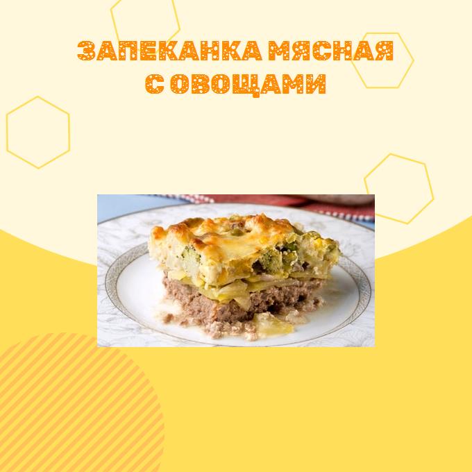 Запеканка мясная с овощами