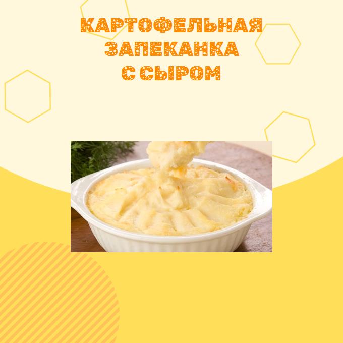 Картофельная запеканка с сыром