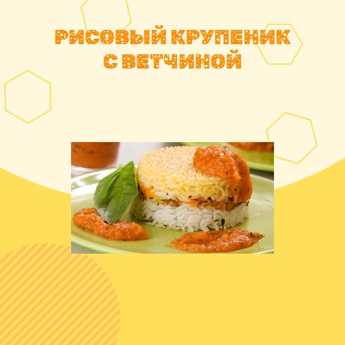 Рисовый крупеник с ветчиной