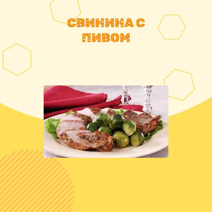 Свинина с пивом