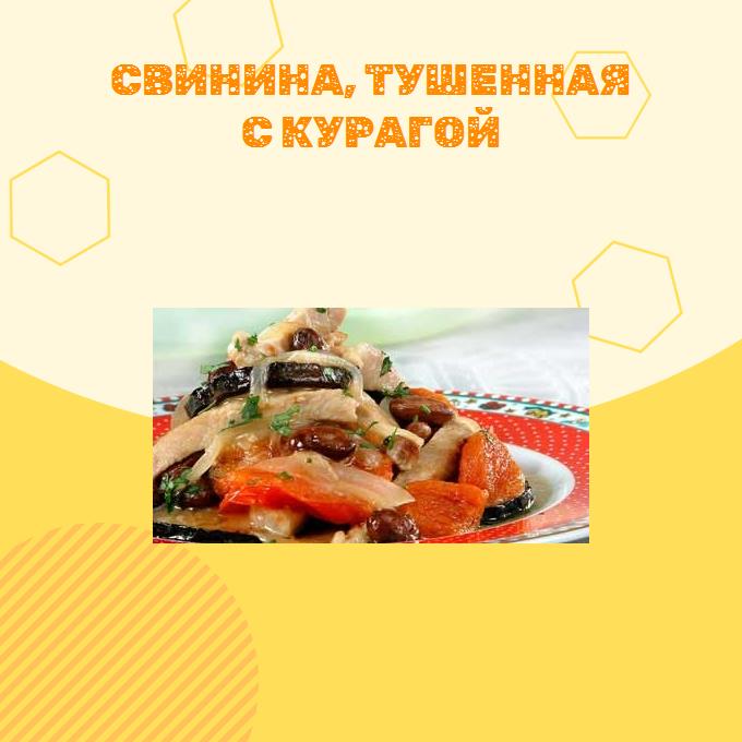 Свинина, тушенная с курагой