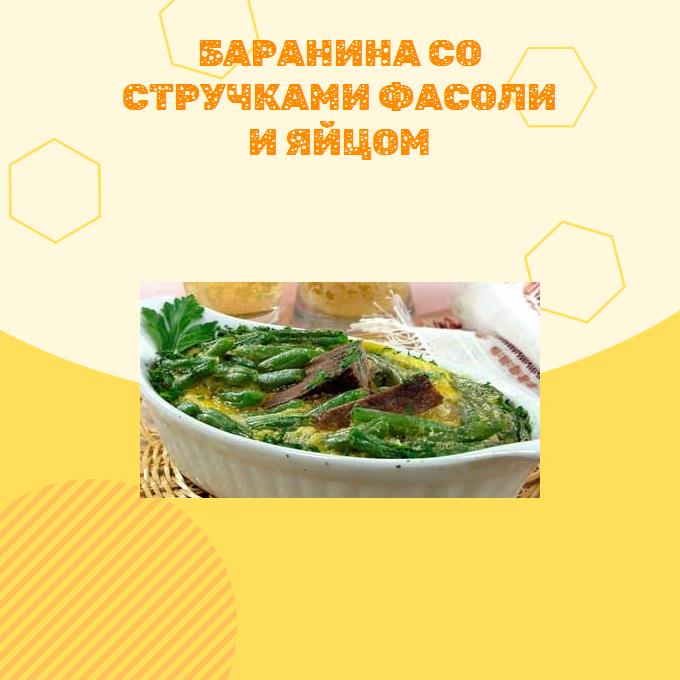 Баранина со стручками фасоли и яйцом